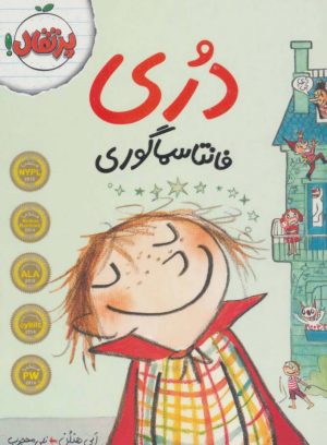 کتاب دری فانتاسماگوری | انتشارات پرتقال