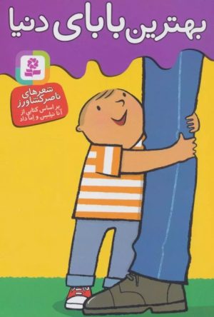 کتاب بهترین بابای دنیا | انتشارات قدیانی