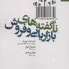 کتاب ناگفته های بازاریابی و فروش | انتشارات بهار سبز