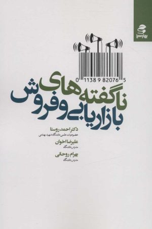 کتاب ناگفته های بازاریابی و فروش | انتشارات بهار سبز