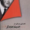 کتاب هستی و زبان در اندیشه هایدگر | انتشارات ققنوس