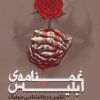 کتاب غمنامه ی ابلیس | انتشارات روزنه