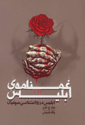 کتاب غمنامه ی ابلیس | انتشارات روزنه
