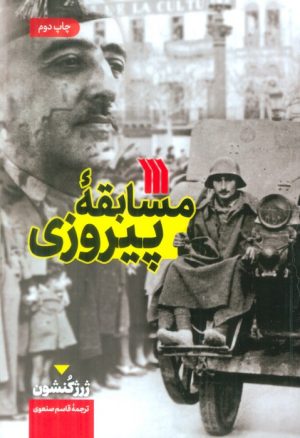 کتاب مسابقه پیروزی | انتشارات سروش