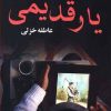 کتاب یار قدیمی | انتشارات نشر علی