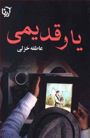 کتاب یار قدیمی | انتشارات نشر علی