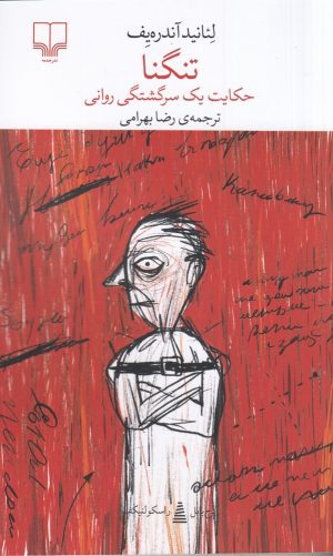 کتاب تنگنا | انتشارات نشر چشمه