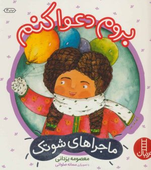 کتاب بروم دعوا کنم | انتشارات فنی ایران نردبان
