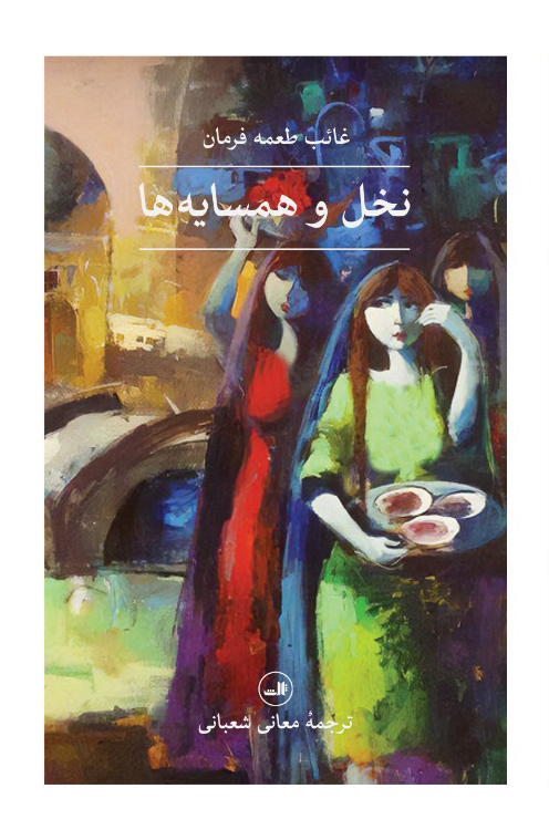 کتاب نخل و همسایه ها | انتشارات نشر ثالث