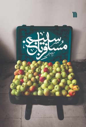 کتاب مسافر باغ سیب | انتشارات سروش