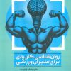 کتاب روان شناسی کاربردی برای مدیران ورزشی | انتشارات حتمی