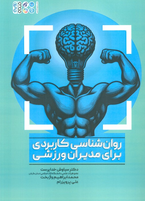 کتاب روان شناسی کاربردی برای مدیران ورزشی | انتشارات حتمی