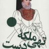 کتاب ملکه تهی دست | انتشارات سوره مهر