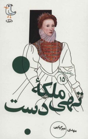 کتاب ملکه تهی دست | انتشارات سوره مهر