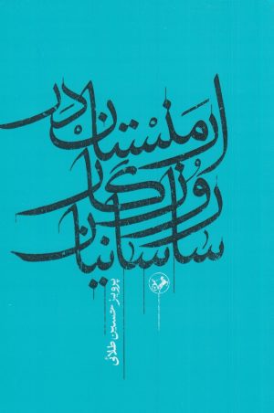 کتاب ارمنستان در روزگار ساسانیان | انتشارات امیرکبیر