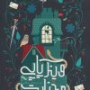 کتاب وینک پاپی میدنایت | انتشارات باژ