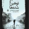 کتاب تحقیر و توهین شده ها | انتشارات مجید به سخن