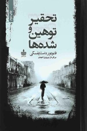 کتاب تحقیر و توهین شده ها | انتشارات مجید به سخن