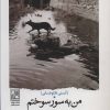کتاب من به سور سوختم | انتشارات تمدن علمی