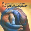 کتاب حکومت مردم | انتشارات آریابان