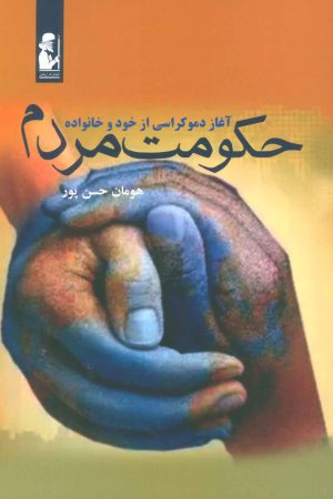 کتاب حکومت مردم | انتشارات آریابان