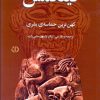 کتاب گیلگمش | انتشارات اختران