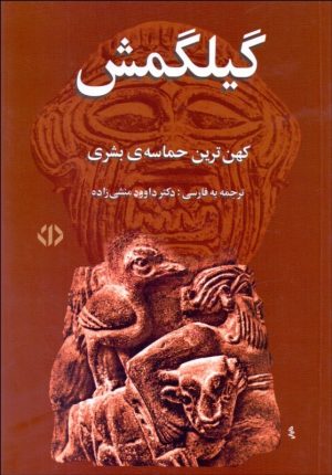 کتاب گیلگمش | انتشارات اختران