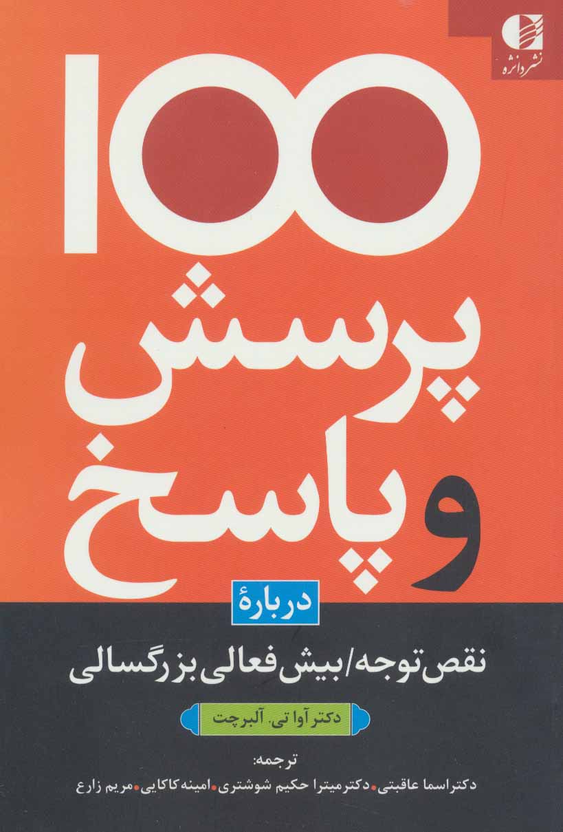 کتاب 100 پرسش و پاسخ درباره نقص توجه/بیش فعالی بزرگسالی | انتشارات دانژه