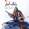 کتاب زنگ آمار | انتشارات کانون پرورش فکری کودکان و نوجوانان