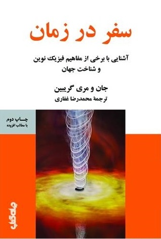 کتاب سفر در زمان | انتشارات موسسه فرهنگی هنری جهان کتاب