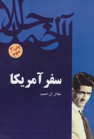کتاب سفر آمریکا | انتشارات فردوس