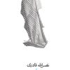 کتاب تنهاترین عاشق عاشق ترین تنها | انتشارات نیستان