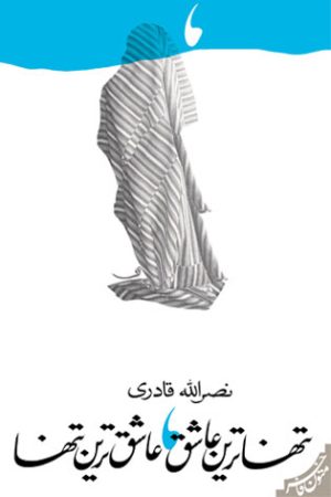کتاب تنهاترین عاشق عاشق ترین تنها | انتشارات نیستان