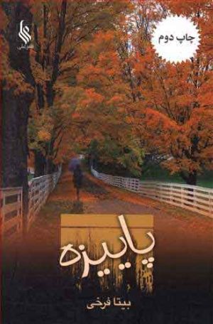 کتاب پاییزه | انتشارات نشر علی