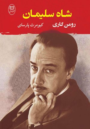 کتاب شاه سلیمان | انتشارات جامی مصدق