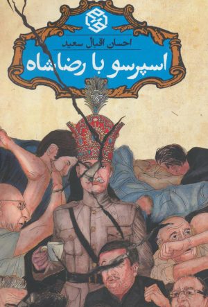 کتاب اسپرسو با رضاشاه | انتشارات روزنه