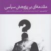 کتاب مقدمه ای بر پژوهش سیاسی | انتشارات دنیای اقتصاد