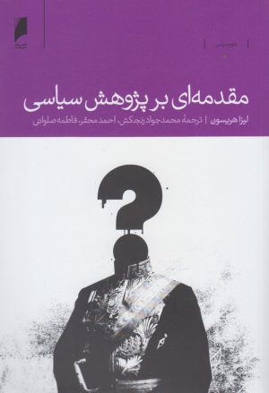 کتاب مقدمه ای بر پژوهش سیاسی | انتشارات دنیای اقتصاد