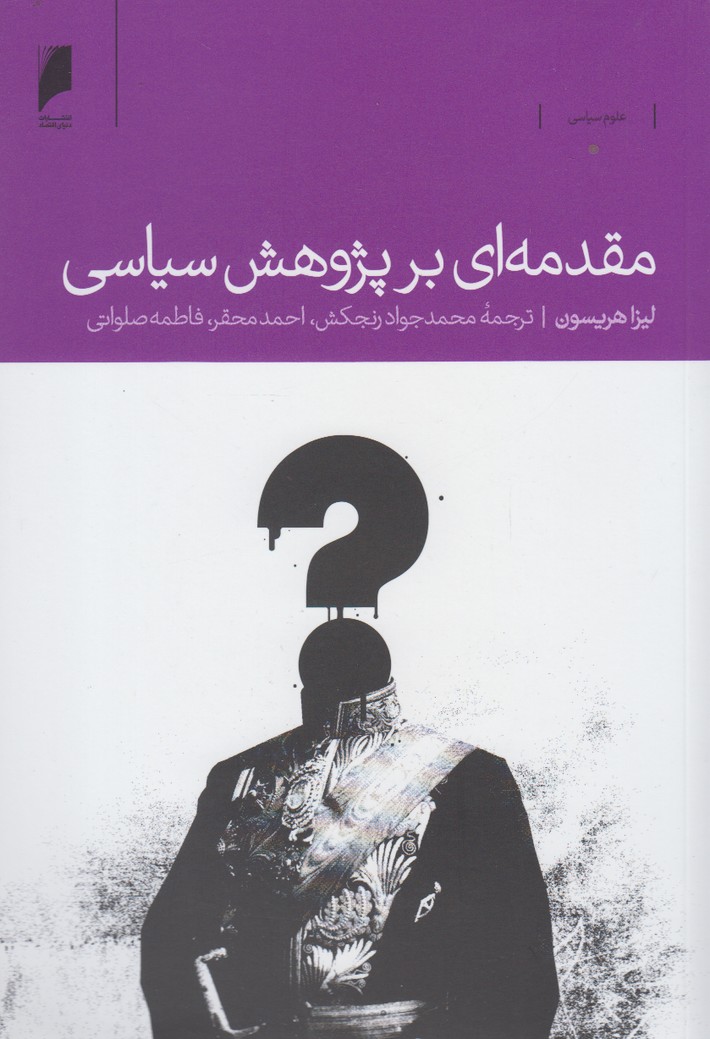 کتاب مقدمه ای بر پژوهش سیاسی | انتشارات دنیای اقتصاد