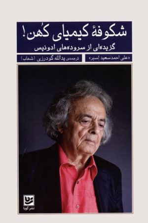 کتاب شکوفه کیمیای کهن! | انتشارات نشر گویا