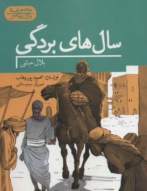 کتاب سال های بردگی | انتشارات به نشر
