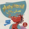 کتاب اژدها کوچولو عصبانی نباش! | انتشارات فنی ایران نردبان