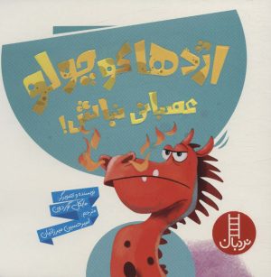 کتاب اژدها کوچولو عصبانی نباش! | انتشارات فنی ایران نردبان