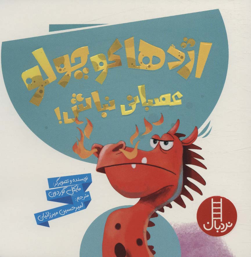 کتاب اژدها کوچولو عصبانی نباش! | انتشارات فنی ایران نردبان