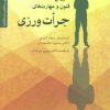 کتاب آموزش فنون و مهارت های جرات ورزی | انتشارات دانژه