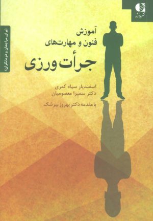 کتاب آموزش فنون و مهارت های جرات ورزی | انتشارات دانژه