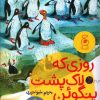 کتاب روزی که لاک پشت پنگوئن شد | انتشارات نشر چشمه