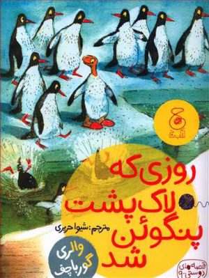 کتاب روزی که لاک پشت پنگوئن شد | انتشارات نشر چشمه
