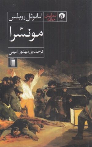 کتاب مونسرا | انتشارات روشنگران و مطالعات زنان