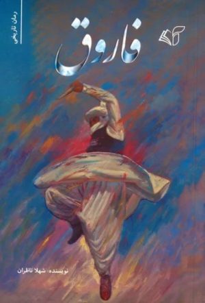 کتاب فاروق | انتشارات آرمان رشد